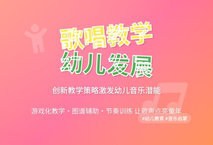 幼儿园歌唱教学的策略研究-幼师课件网