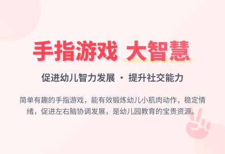 略谈幼儿园手指游戏的价值-幼师课件网