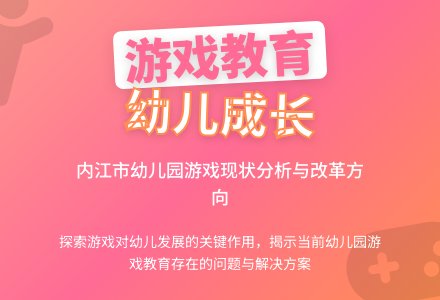 内江市幼儿园游戏现状与分析-幼师课件网