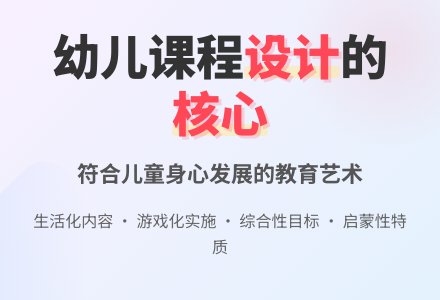 怎样正确理解幼儿园课程的设计-幼师课件网