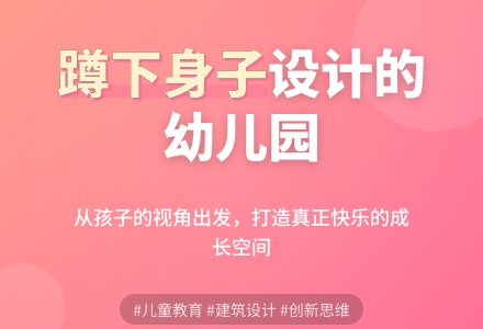 蹲下身子设计出来的幼儿园-幼师课件网