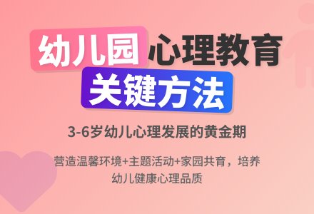 如何在幼儿园开展心理健康教育-幼师课件网