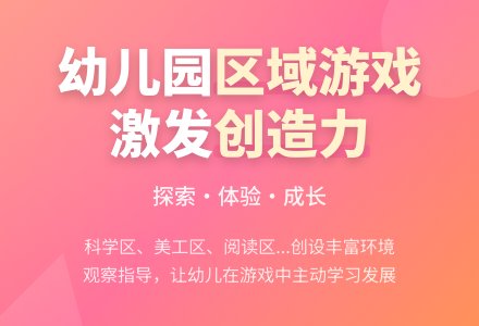 如何开展幼儿园区域游戏活动-幼师课件网
