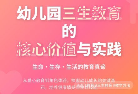 浅析在幼儿园进行“三生教育”-幼师课件网