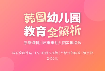 韩国京畿道利川市孩子幼儿园印象-幼师课件网