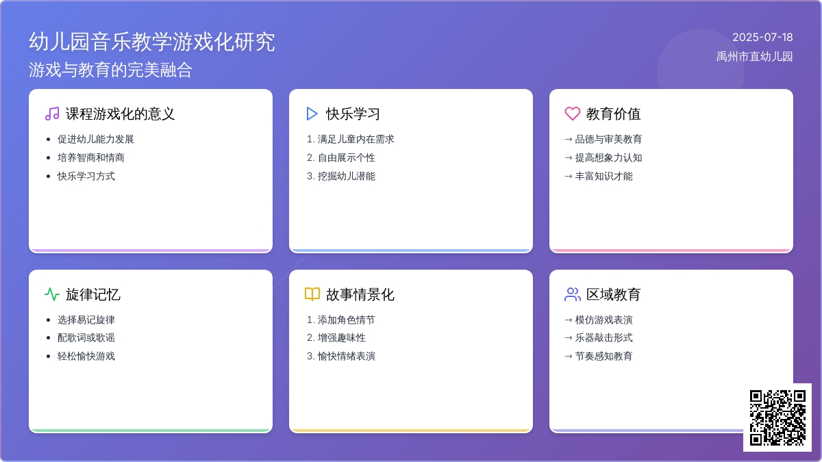 幼儿园音乐教学游戏化研究