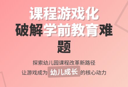 “幼儿园课程游戏化”如何破？-幼师课件网