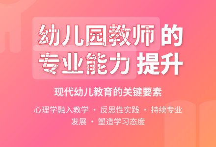 浅析幼儿园教师的专业能力-幼师课件网