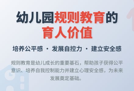 幼儿园规则教育的价值探寻-幼师课件网