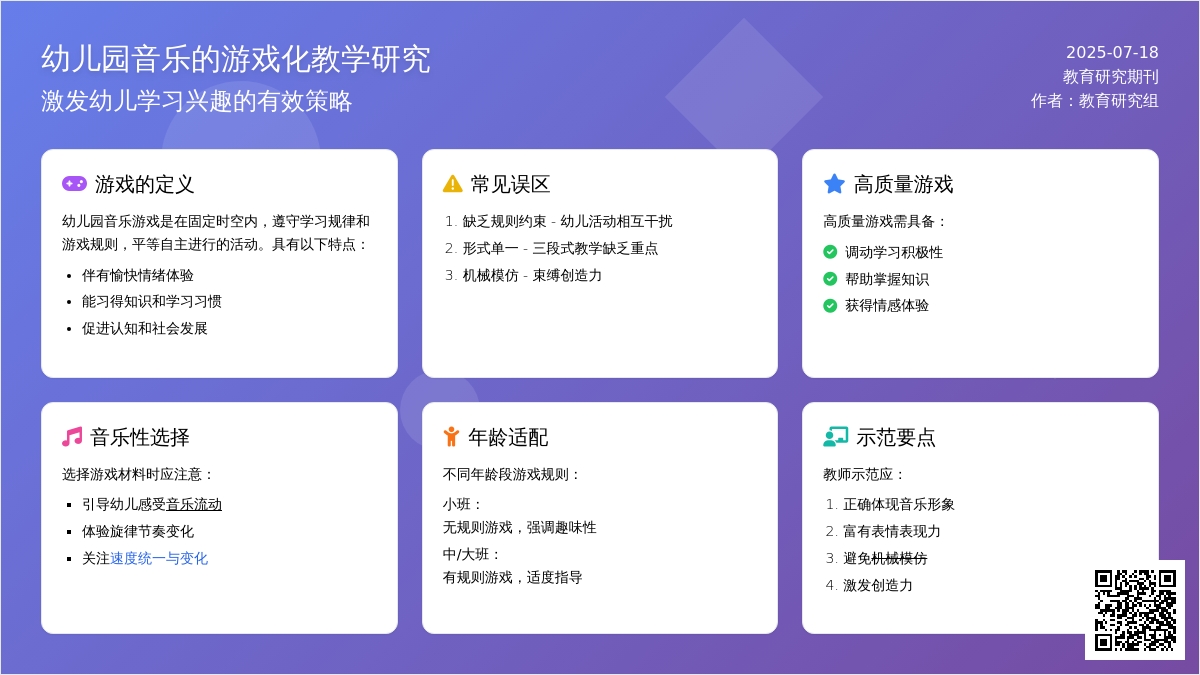 幼儿园音乐的游戏化教学研究