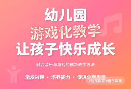 幼儿园音乐的游戏化教学研究-幼师课件网