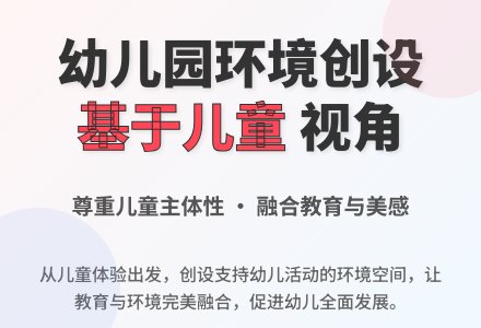“基于儿童”的幼儿园环境创设-幼师课件网
