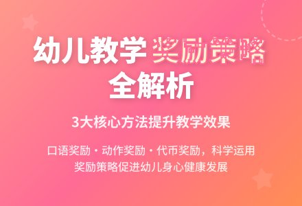 幼儿园教师运用奖励策略研究-幼师课件网