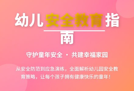 重视幼儿园安全教育 促进幼儿健康成长-幼师课件网