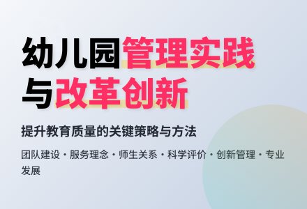 幼儿园教育管理的实践分析-幼师课件网