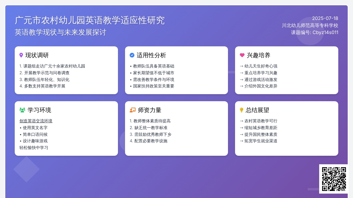 广元市农村幼儿园英语教学适应性研究