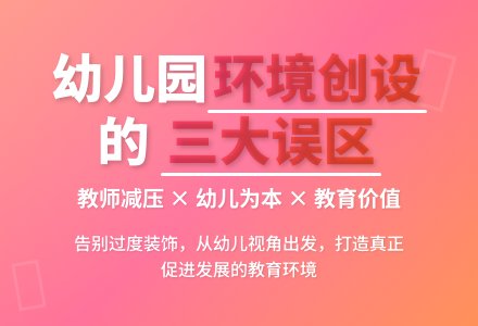 走出幼儿园环境布置的误区-幼师课件网