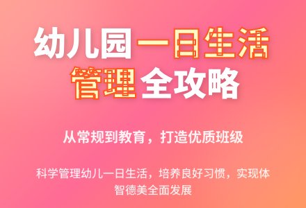 初探幼儿园班级一日生活管理-幼师课件网