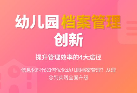 加强幼儿园档案管理的途径分析-幼师课件网
