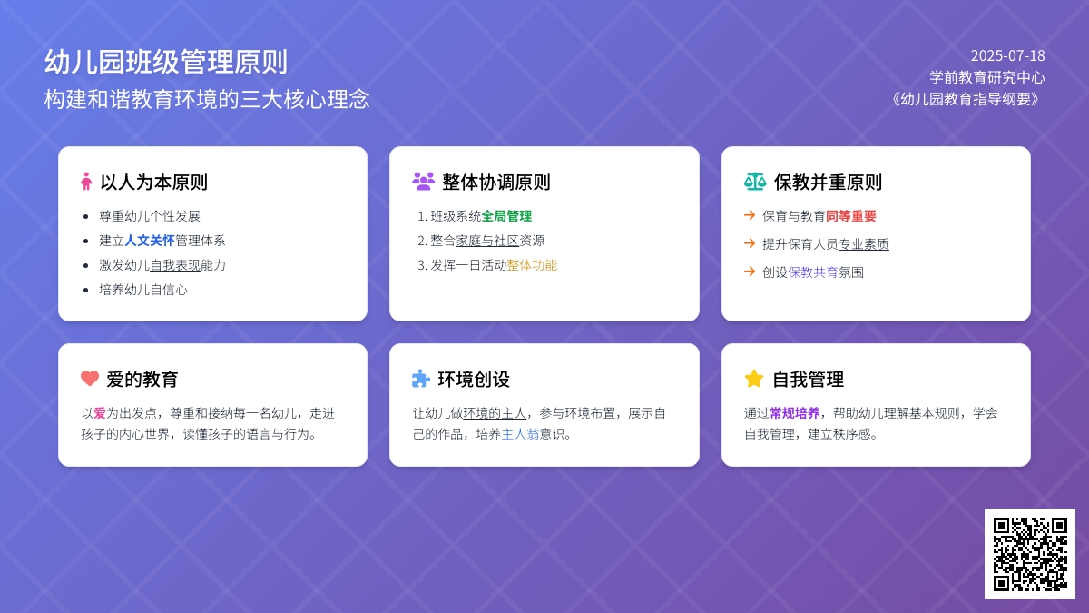 浅谈幼儿园班级管理的原则