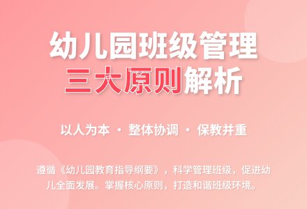 浅谈幼儿园班级管理的原则-幼师课件网