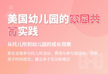 美国幼儿园重视家园共育-幼师课件网