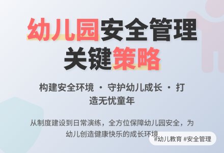 试析幼儿园日常安全管理策略-幼师课件网