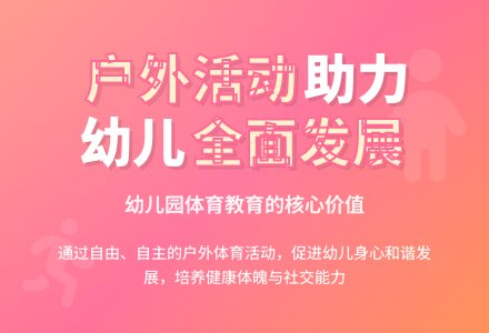 试论如何开展幼儿园户外体育活动-幼师课件网