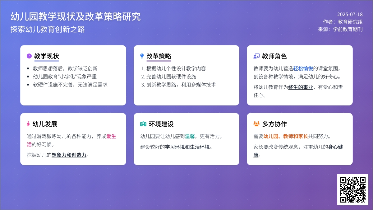 幼儿园教学现状及改革策略研究