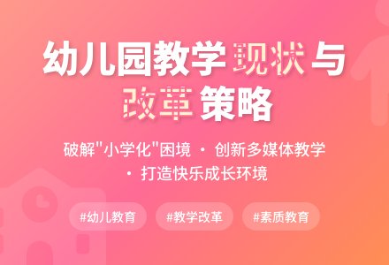 幼儿园教学现状及改革策略研究-幼师课件网