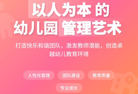 浅议新理念下的幼儿园管理-幼师课件网