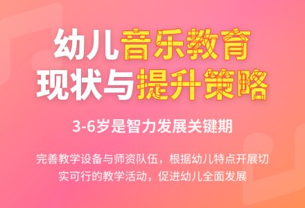 幼儿园音乐教育现状及提升策略研究-幼师课件网