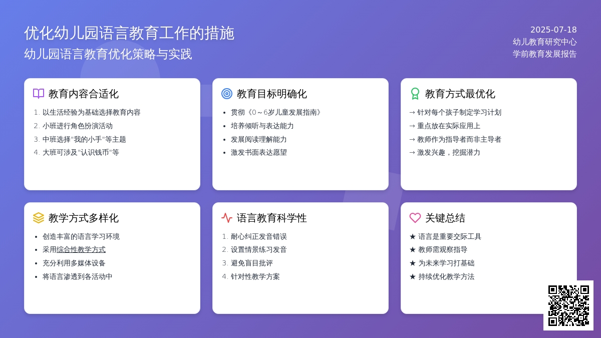 优化幼儿园语言教育工作的措施