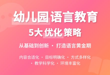 优化幼儿园语言教育工作的措施-幼师课件网