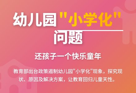 幼儿园教育“小学化”问题探究-幼师课件网