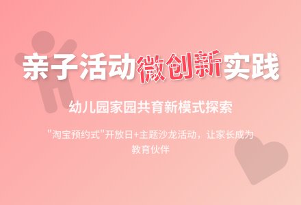 幼儿园亲子活动中的微创新-幼师课件网