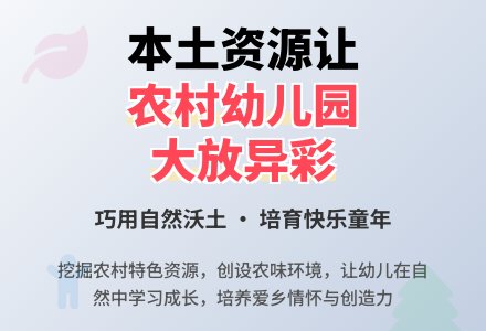 本土资源让农村幼儿园大放异彩-幼师课件网