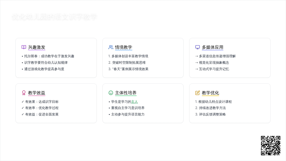 优化幼儿园的语文识字教学
