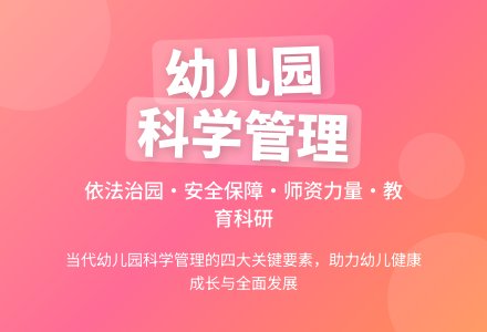 关于幼儿园运用科学管理的思考-幼师课件网