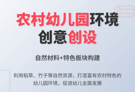 农村幼儿园环境应该如何创设-幼师课件网