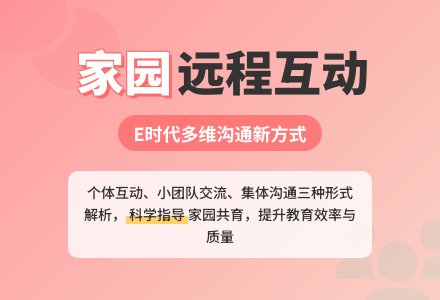 幼儿园家园远程互动形式分析-幼师课件网