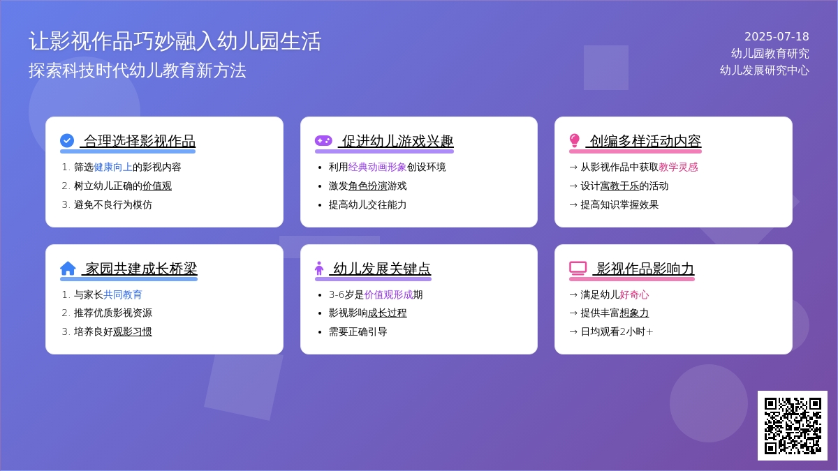 让影视作品巧妙融入幼儿园生活