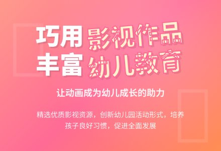 让影视作品巧妙融入幼儿园生活-幼师课件网