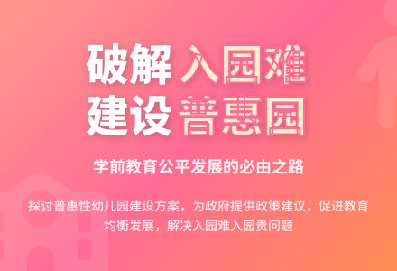 普惠性幼儿园建设探析-幼师课件网