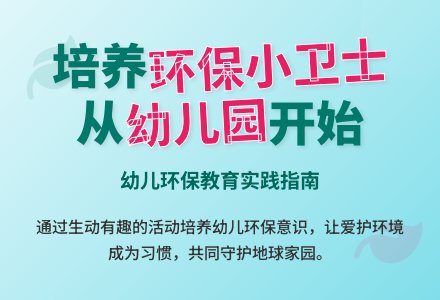 如何在幼儿园进行环保教育-幼师课件网