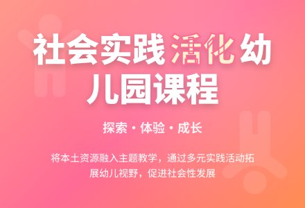 利用社会实践活动活化幼儿园课程-幼师课件网