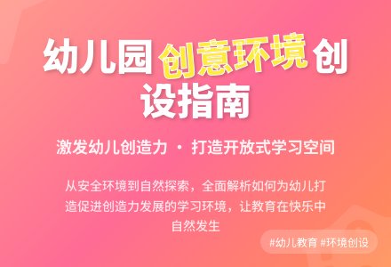 浅议幼儿园学习环境的创设-幼师课件网