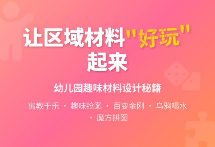 提高幼儿园区域材料的趣味性-幼师课件网