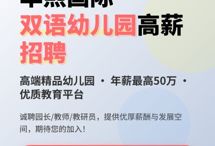 华熙国际双语幼儿园招聘启事-幼师课件网