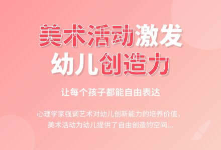幼儿园美术活动与创新探讨-幼师课件网